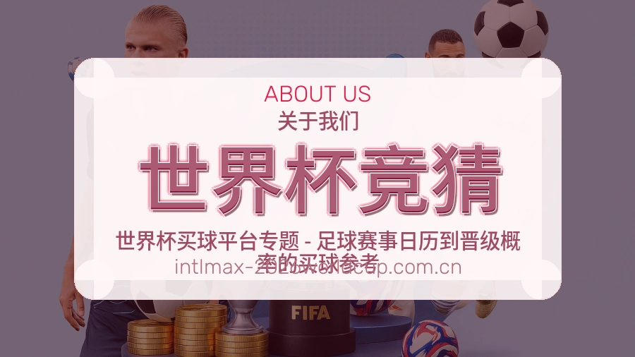 世界杯竞猜赛事资料服务说明