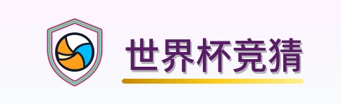 世界杯竞猜 Logo